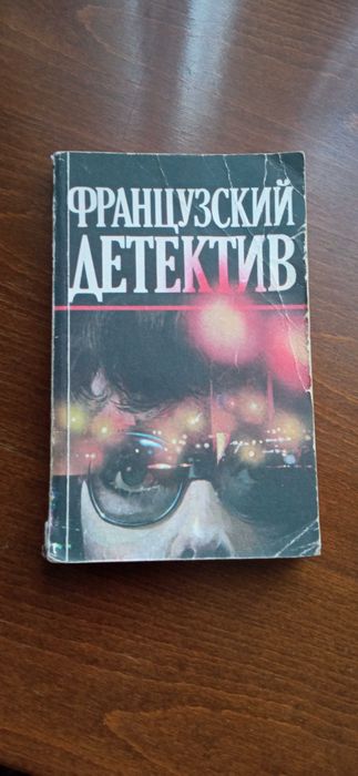 Французский детектив. Сборник