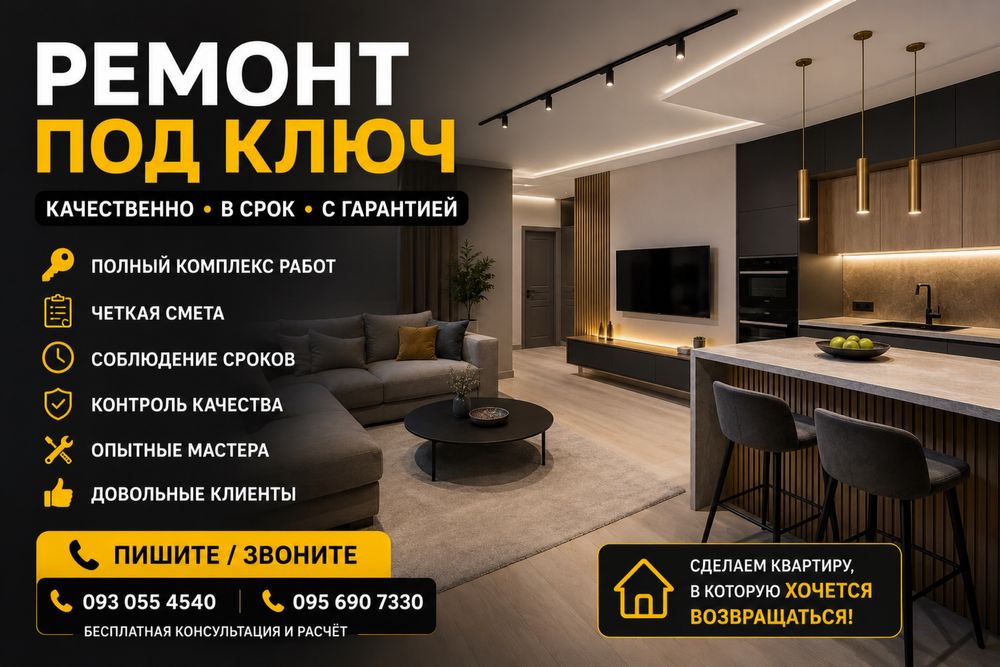 Ремонт квартир под ключ