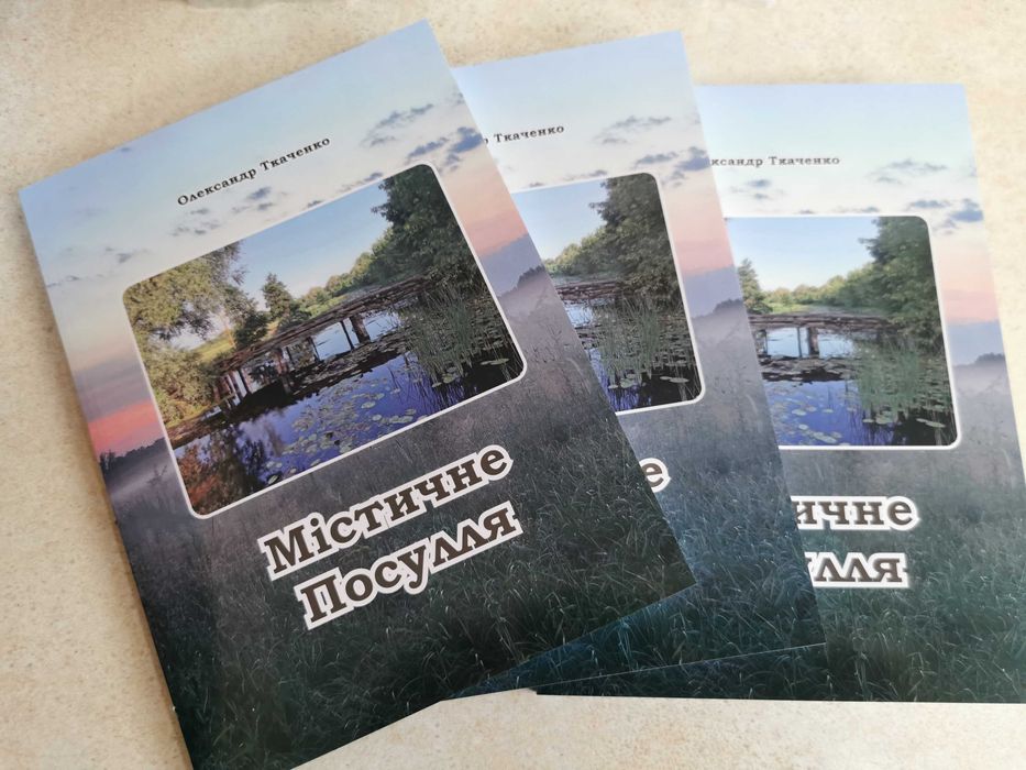 Містичне Посулля.