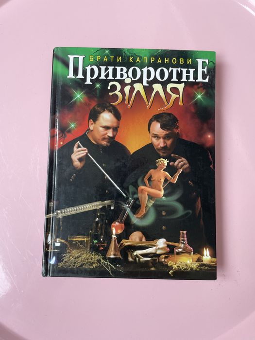Брати Капранови. Приворотное зелье