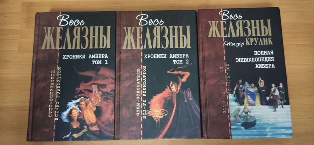 Основатели - отцы Азимов, Желязны