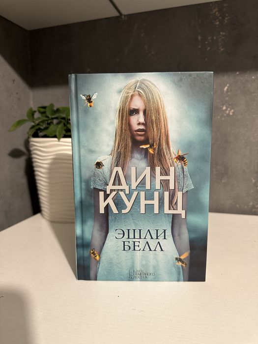 Д. Кунц. Эшли Белл