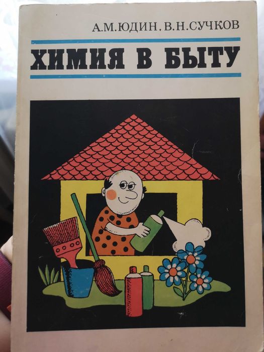 Химия в быту