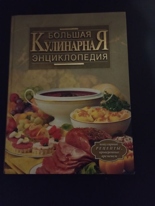 Кулинарная энциклопедия