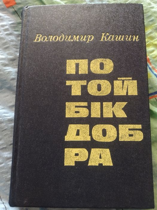 К. По ту сторону добра