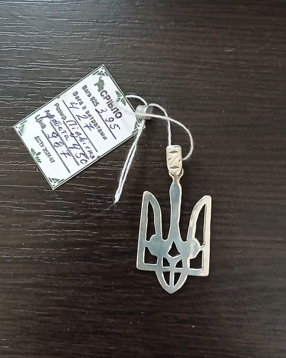 Срібна підвіска у формі державного герба України — Тризуба.