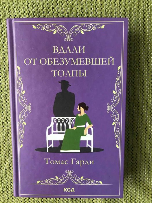 Нова книга Томас Гарди Вдали от обезумевшей толпы