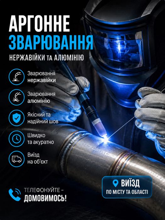 Зварка аргоном алюмінію,Аргонна сварка нержавійки,Зварювання алюмінія,Можливий виїзд