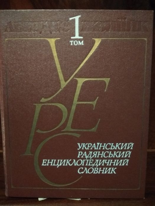 Український радянський енциклопедичний словник