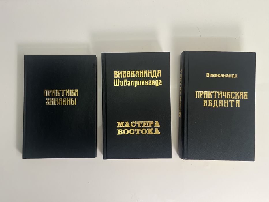 Книги «Практическая Веданта», «Практика Хинаяны», «Мастера Востока»