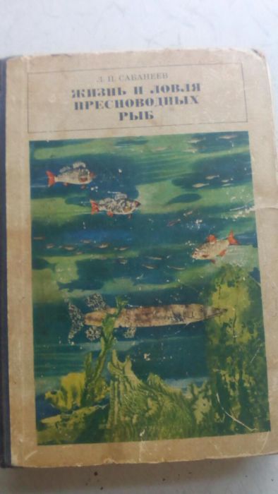 Книга "Жизнь и ловля пресноводных рыб"