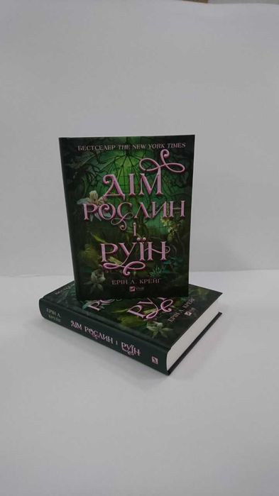 Нова книга Дім рослин і руїн. Книга 2 (Сестри солі)  (Ерін А. Крейґ)