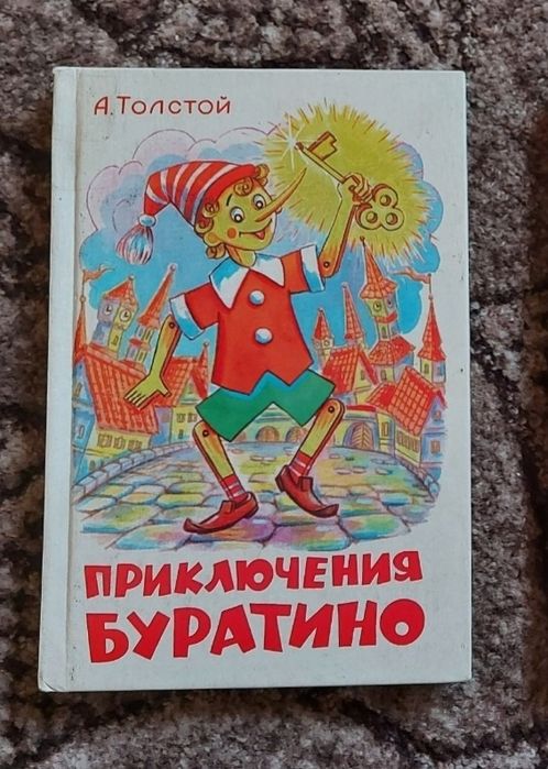 А.Н. Толстой. Приключения Буратино