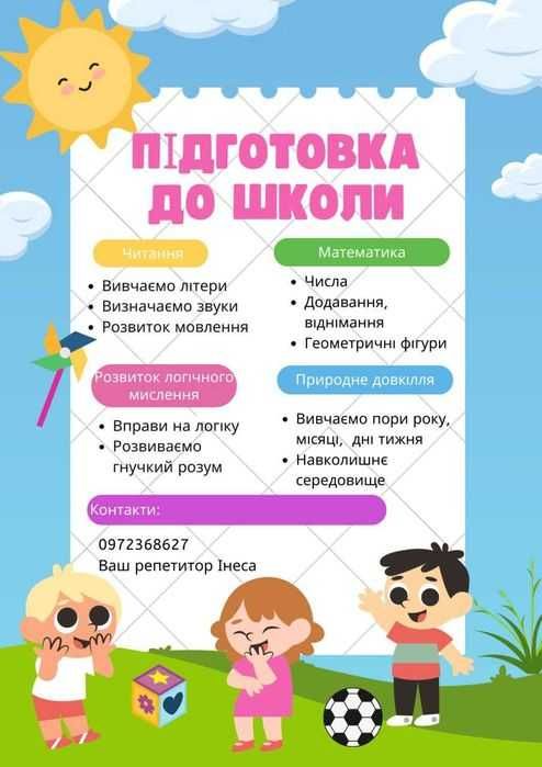 Репетитор з української мови, математики/Підготовка до школи