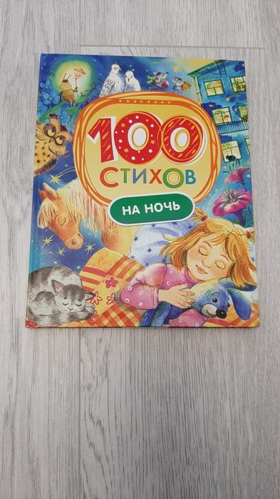 100 стихов на ночь книга