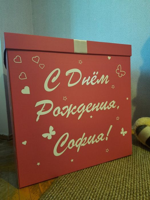 Коробка  с днём рождения София