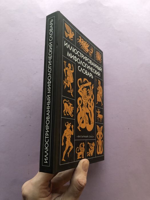 Иллюстрированный мифологический словарь
