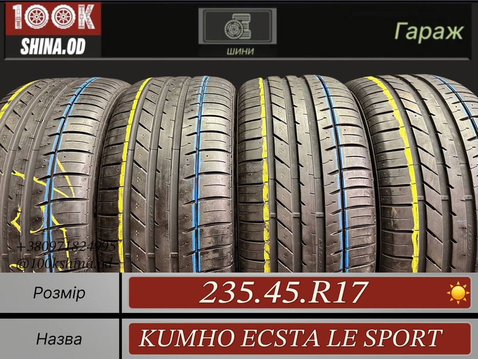 Шины БУ 235 45 R 17 KUMHO ecsta le sport Лето Комплект резина