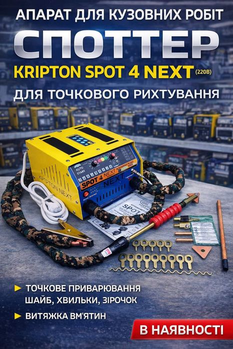 Апарат для кузовних робіт Споттер Kripton SPOT 4 NEXT (220В) (Аппарат