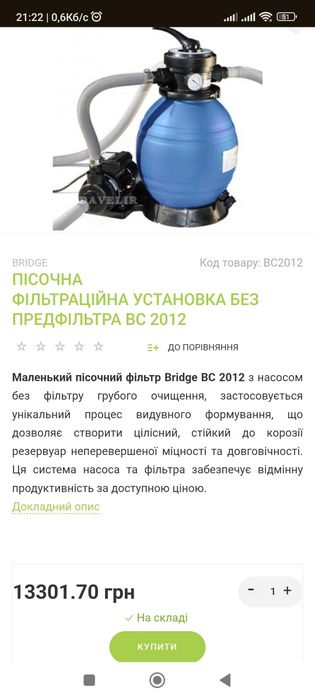 Пісочна фільтраційна установка  BC 2012