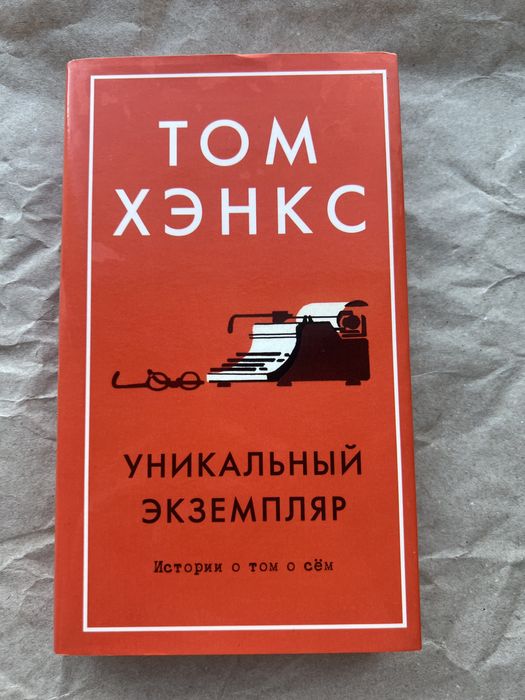 «Уникальный экземпляр», Том Хэнкс