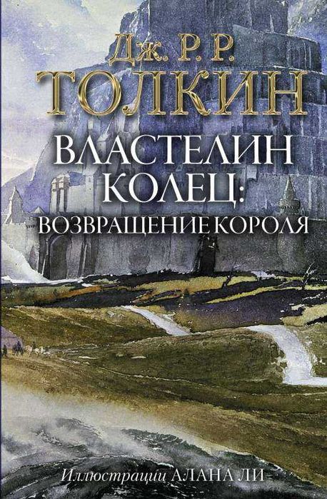 Дж. Р.Р. Толкин. Властелин Колец. Возвращение короля