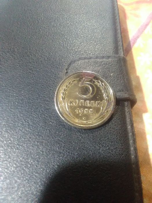 5 копеек 1955 года