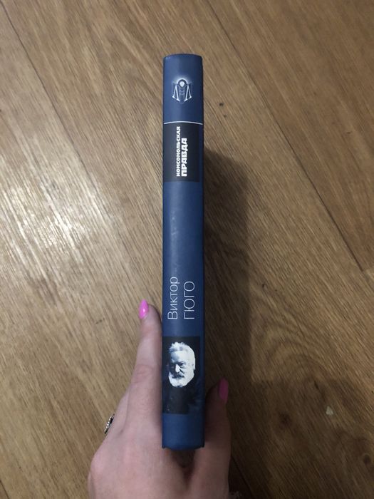 Книга «Собор Парижской Богоматери» Виктор Гюго