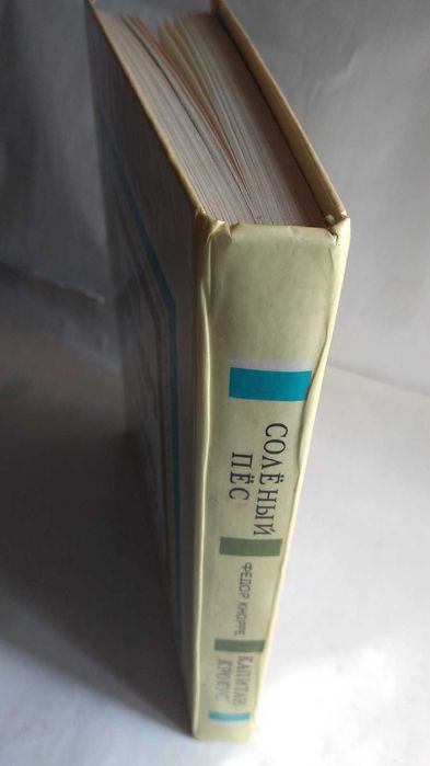 Капитан Крокус, Соленый пес     Федор Кнорре