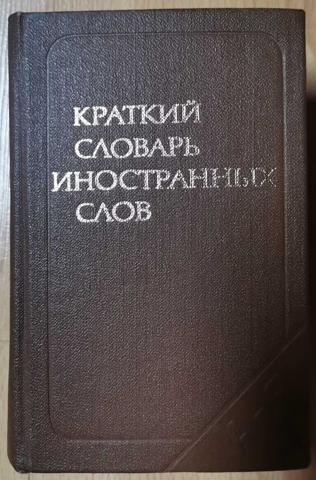 С.М. Локшина. Локшина. Краткий словарь иностранных слов