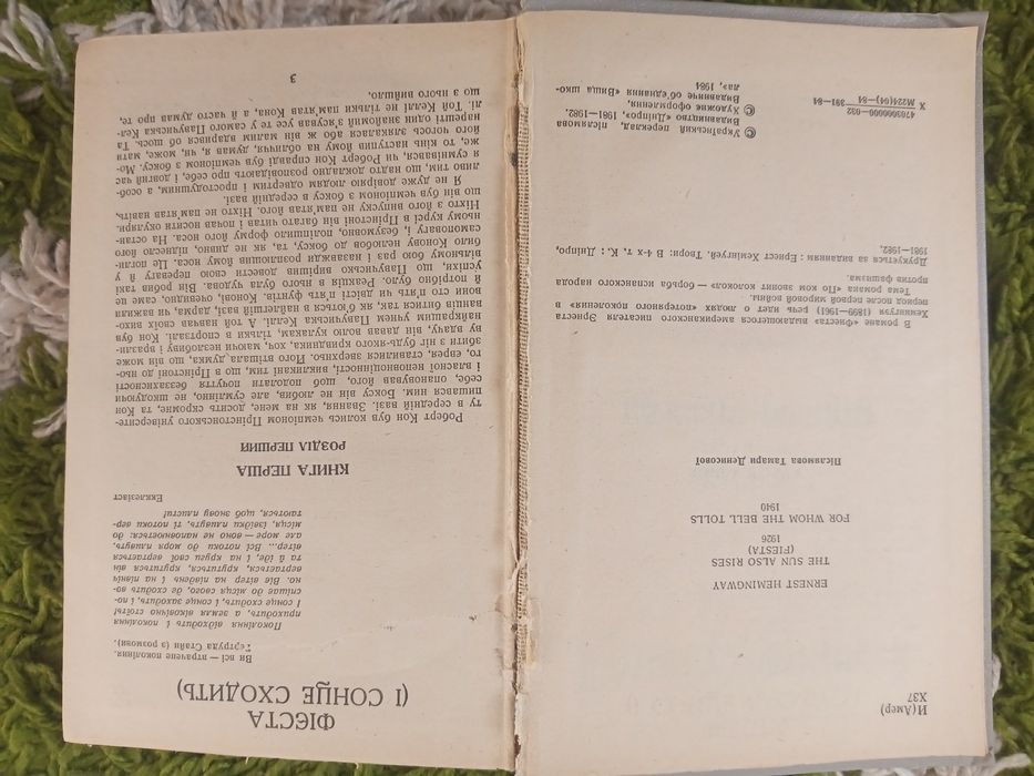 Ернест Хемінгуей Фієста По кому подзвін
