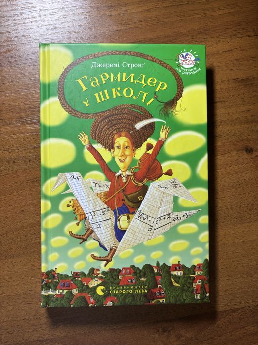 Книга Гармидер у школі. Джеремі Стронг