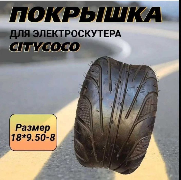 NEW Шина Покришка електроскутера 255/40-10 шосе citycoco  (Наложка)