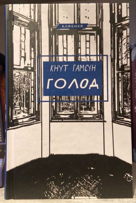 К. Гамсун. Голод
