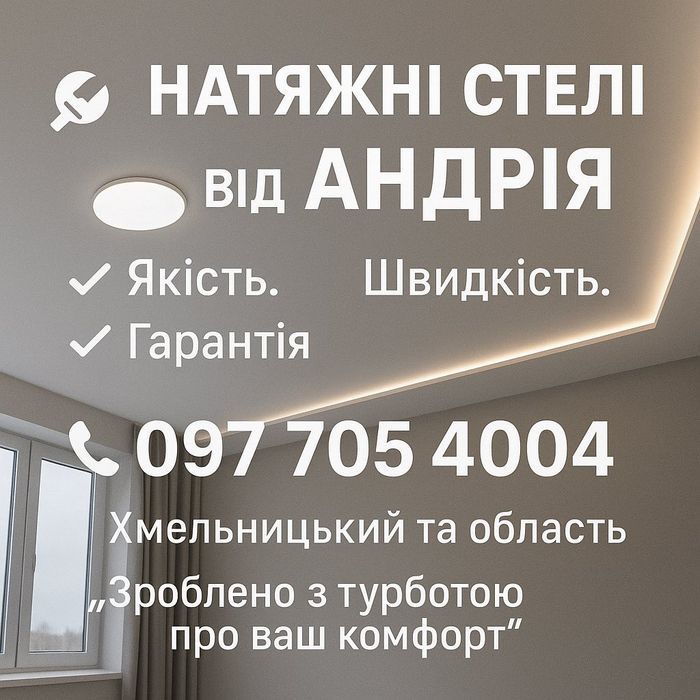 Натяжні Стелі Натяжные потолки