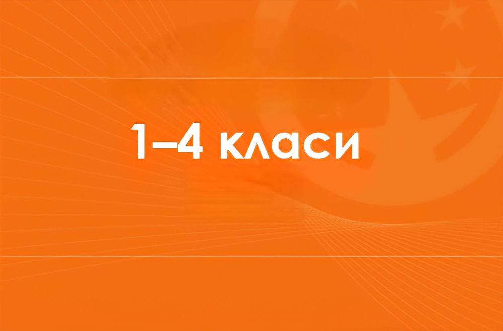 репетитор початкових класів 1-4