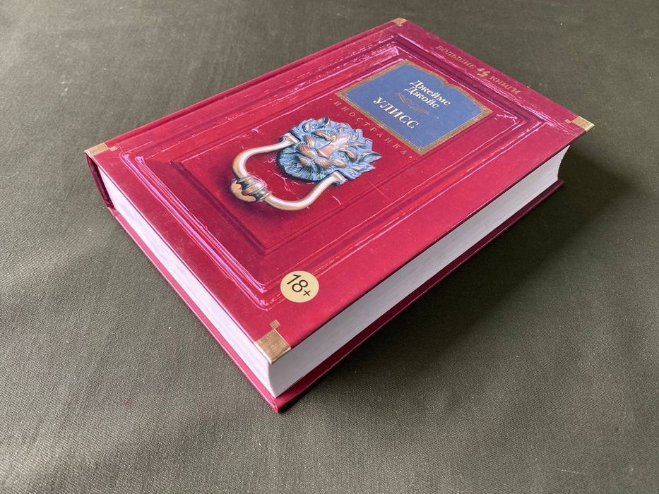 Джеймс Джойс Улисс: 2 000 грн. - Книги / журнали Київ на Olx