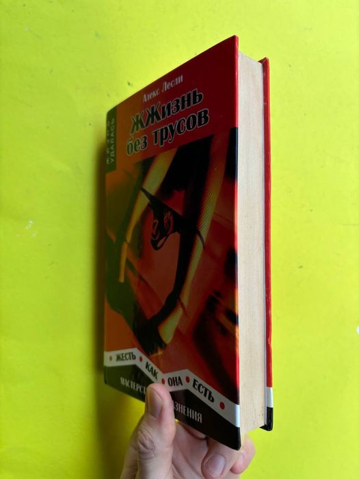 Алекс Лесли Жжизнь без трусов. Мастерство соблазнения