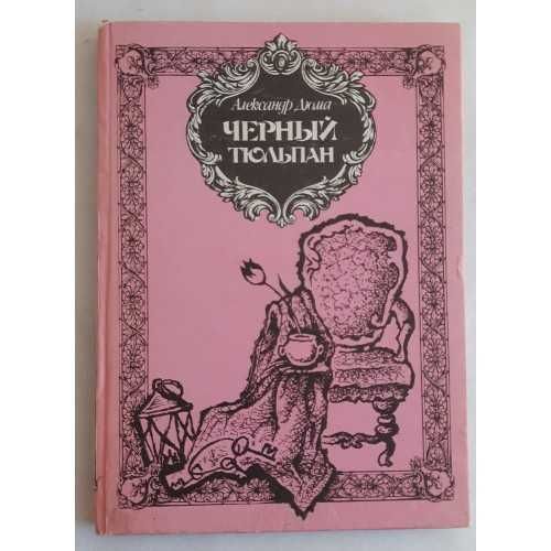 А. Дюма. Черный тюльпан
