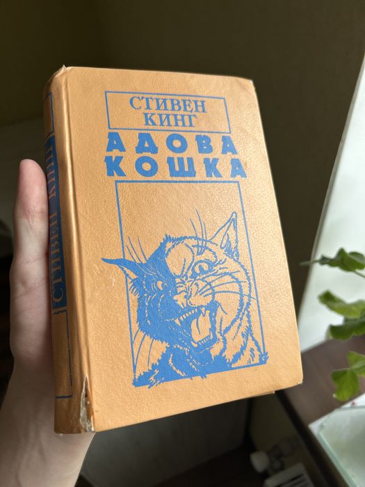 Старе видання книжки «Адова Кошка»