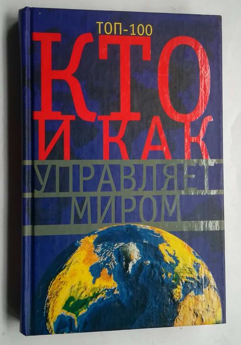 Книга Кто и как управляет миром Мудрова 2014г