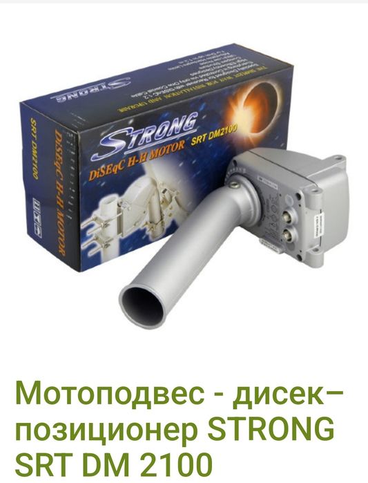 Мотоподвес - DISEqC  позиционер STRONG SRT DM 2100