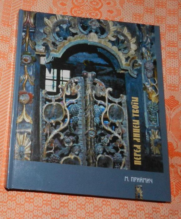 Михайло Приймич, "Перед лицем твоїм. Закарпатський іконостас"