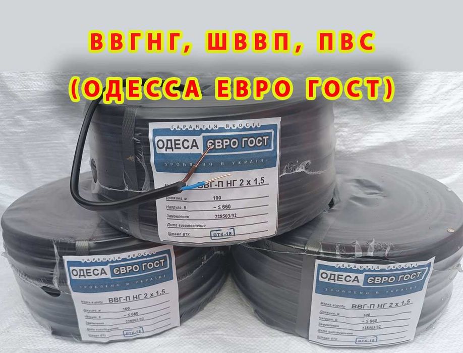 Провод (кабель) ВВГнг, ШВВП, ПВС (Одесса ЕВРО ГОСТ), СУПЕР НИЗКАЯ ЦЕНА