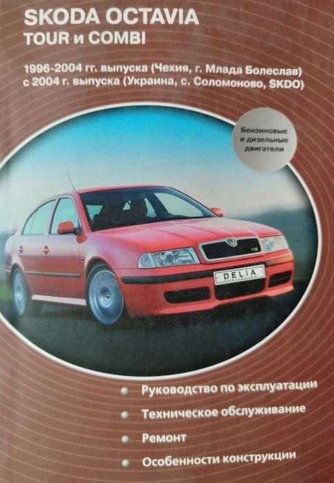 Книга Skoda Octavia включая TOUR и COMBI 1996-2004 гг. и с 2004 г