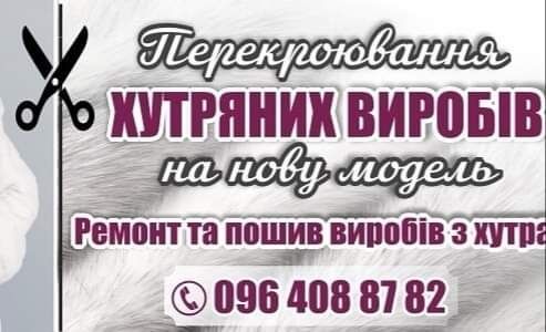 Пошив и ремонт меховых и кожанных изделий.Перекрой шуб на новую модель
