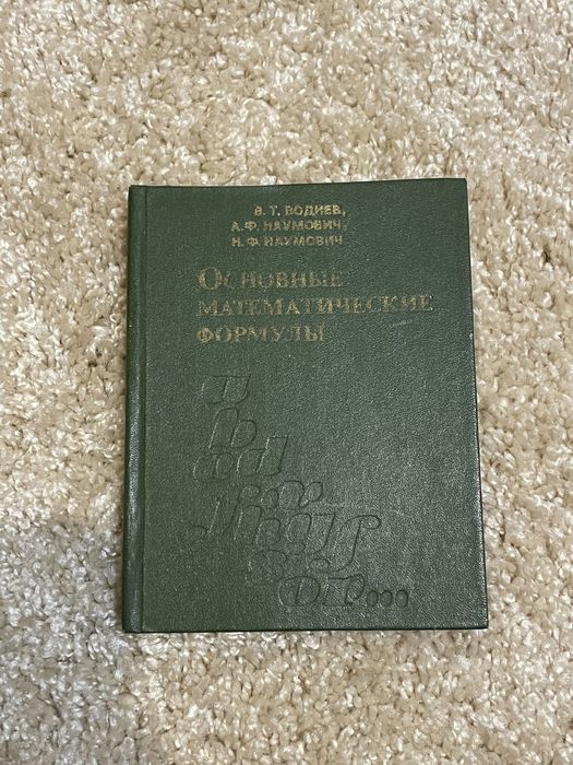 Ю.С. Богданов. Основные математические формулы