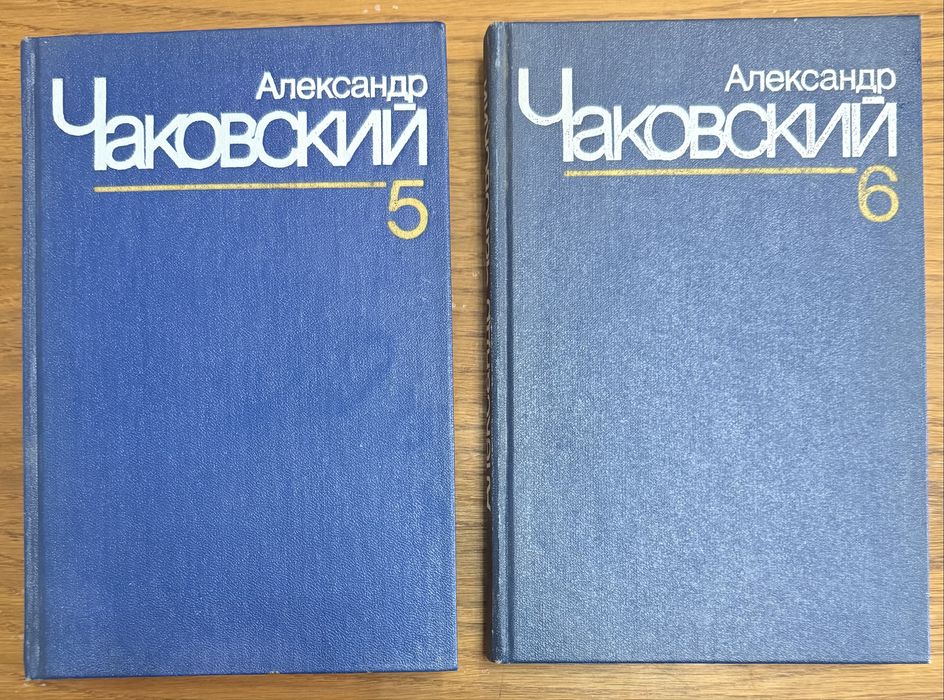 А.Б. Чаковский. Собрание сочинений в 7 томах