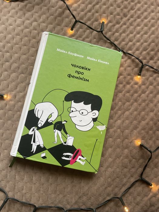 Книга «Чоловіки про фемінізм»