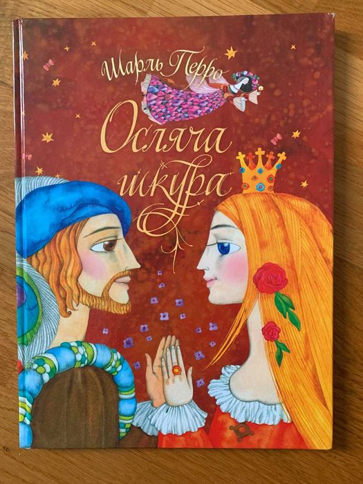 Шарль Перро. Осляча шкура. Книга українською.